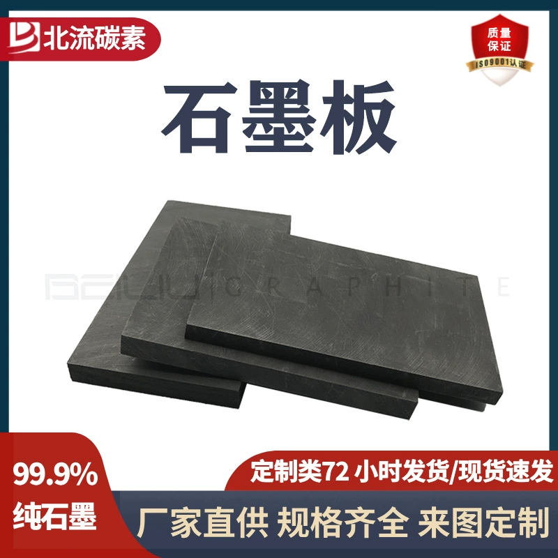 Производители графита напрямую поставляют графитовые пластины высокой чистоты, изостатические графитовые блоки, графитовые листы высокой плотности, графитовые прокладки, проводящие пластины.