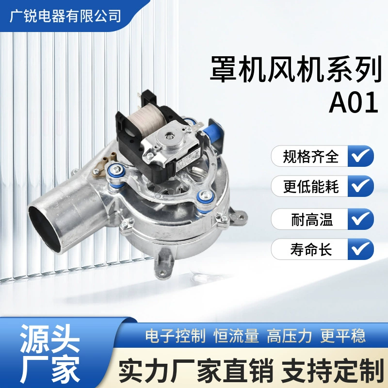 Вентилятор серии A01 с крышкой подходит для настенных газовых плит, газовых плит, вентиляционного оборудования и нагревательных двигателей.