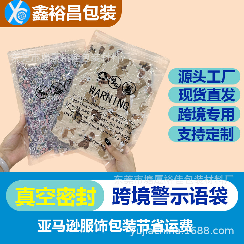 鑫裕昌真空袋亚马逊警示语服装真空袋跨境服装真空袋小号包装袋