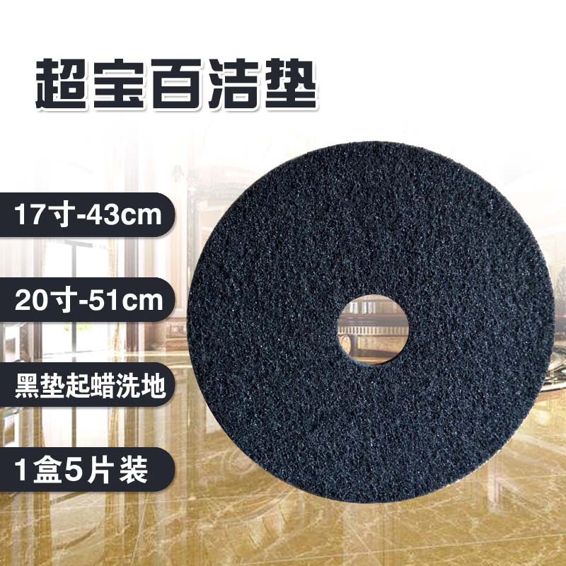 超宝黑色百洁垫17寸20寸起蜡除蜡刷地垫地板地面瓷砖洗地垫5片装
