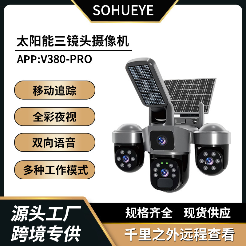 庭院太阳能监控LED灯摄像头600万高清夜视V380三镜头监控摄影头