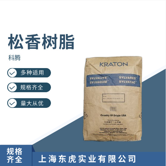 科腾松香酯 RE100L 松香树脂RE100F   145松香树脂