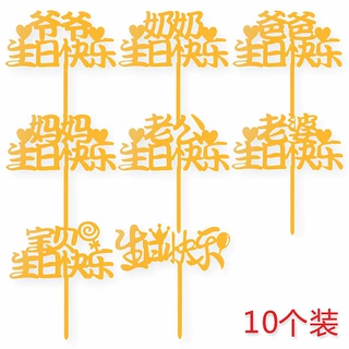 10个装亚克力母亲父亲节日爸爸妈妈老公老婆生日快乐蛋糕插牌装饰