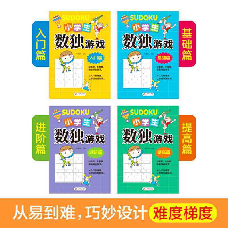 초등학생을 위한 스도쿠 게임 4권 세트, 아이들의 논리적 사고와 수학적 사고를 키우고 집중력을 향상시키는 책