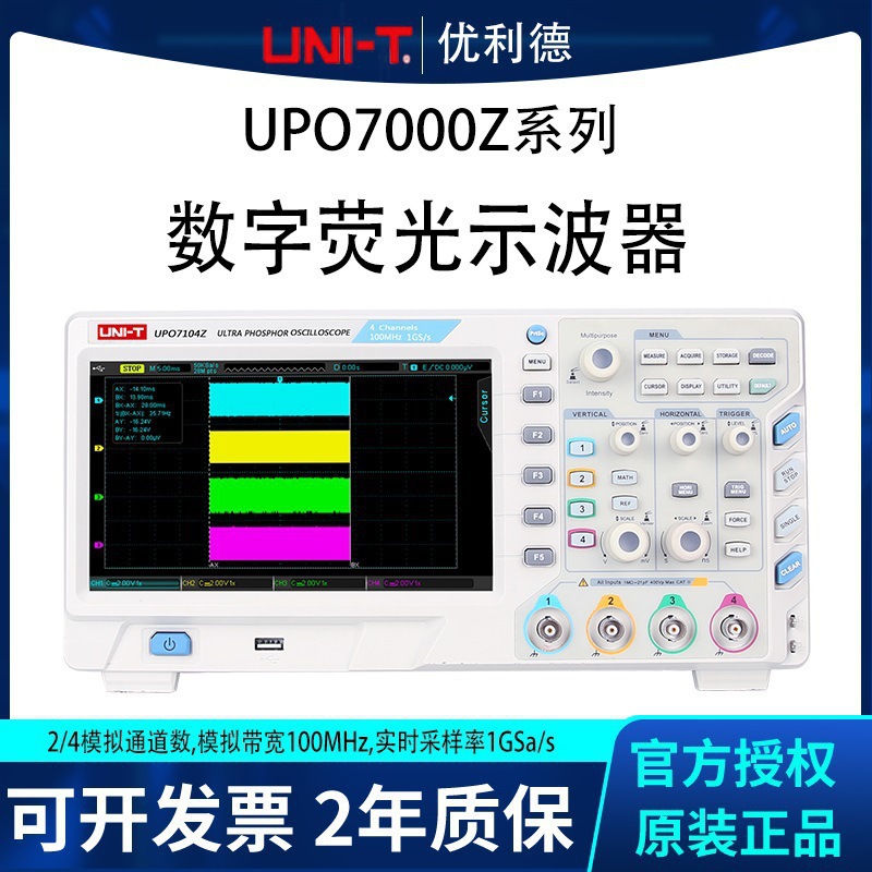 优利德UPO7102Z UPO7104Z 数字荧光示波器双通道100M带宽1G采样率