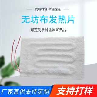 无纺布发热片厂家定制批发暖宝宝按摩仪内置加热膜无纺布电热片