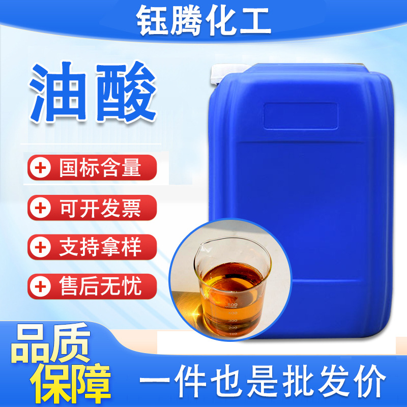 工业级植物油酸 高纯度 高酸值低凝点增稠乳化剂抗静电脱模润滑剂