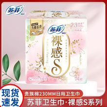 苏菲卫生巾批发裸感S系列量多日用护垫230mm14片干爽棉柔姨妈巾