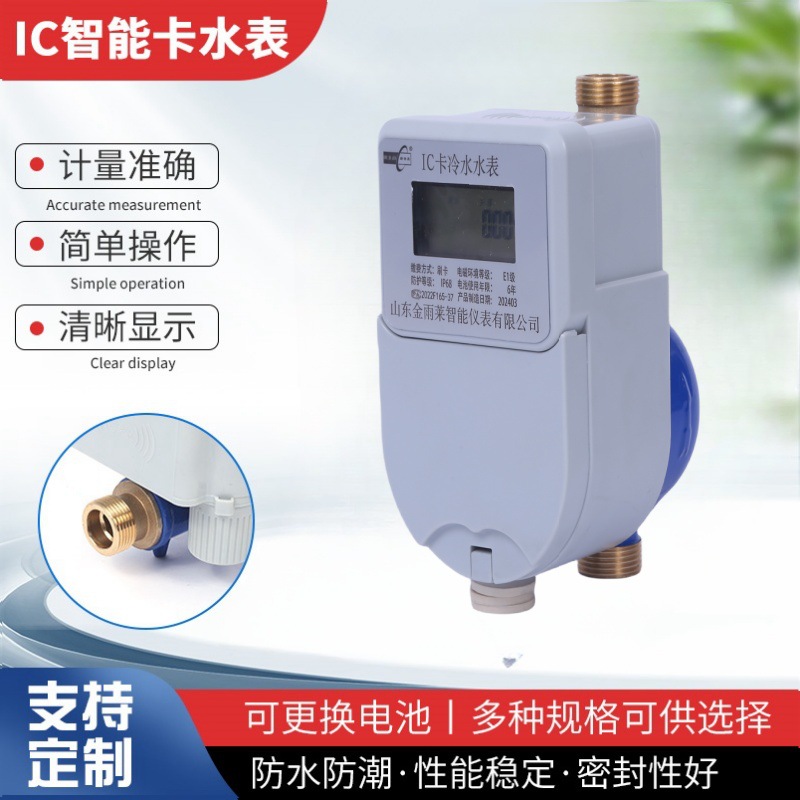 IC智能卡水表 预付费防水刷卡冷水表自来水小区家用工业用水表