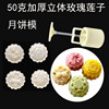 Thickened three -dimensional moon cake mold Hand -pressed homemade mung bean cake pressing flower ice skin moon cake snack cakes Mid -Autumn Festival baking mold