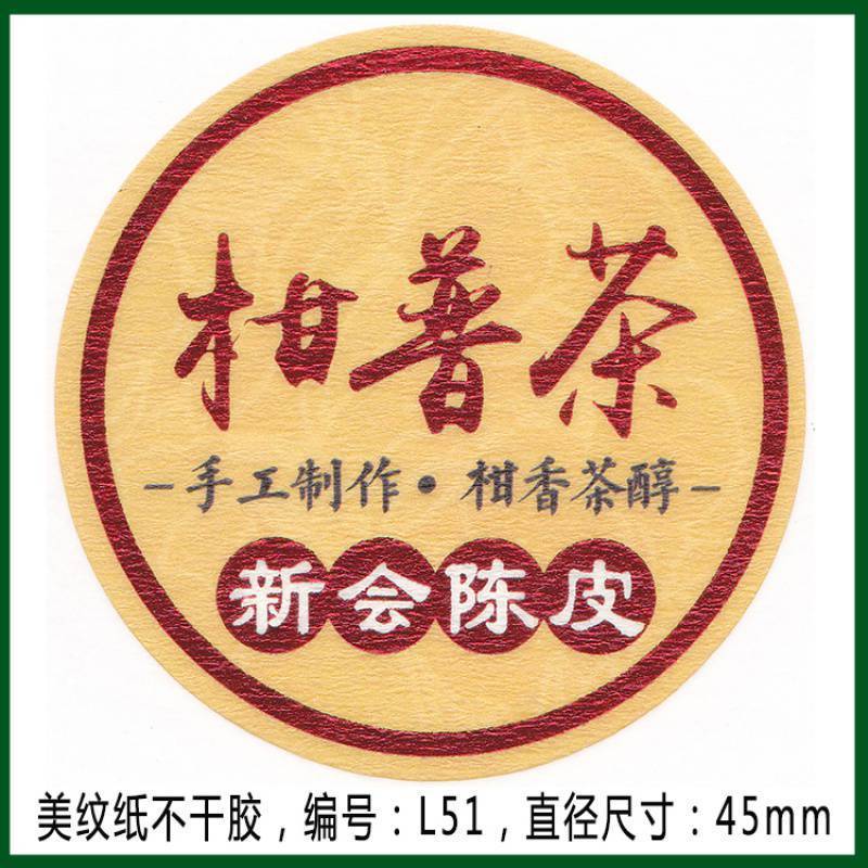 柑普茶ラベルシール包装紙小青柑陳皮プーアル茶ラベル二紅小紅柑大紅柑|undefined
