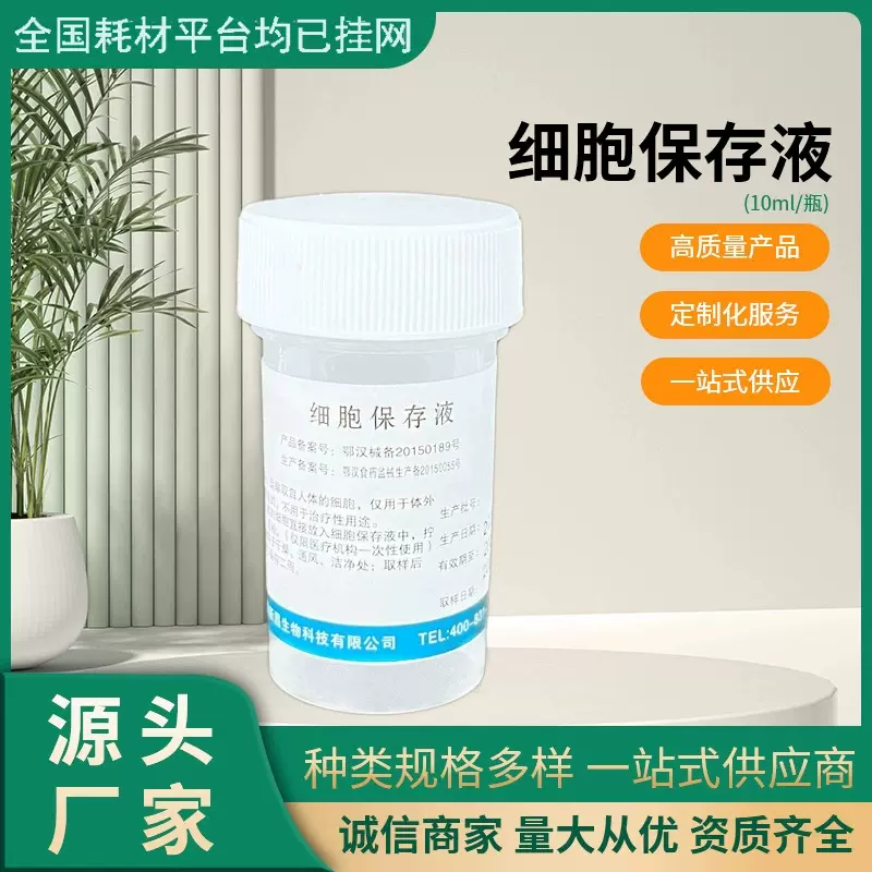 细胞保存液 液基细胞和微生物处理保存 试剂 TCT/DNA微生物保存液