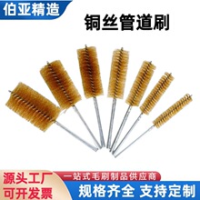 铜丝刷内孔刷管道刷去污清理铜丝刷除锈打磨抛光清孔圆刷 黄铜丝