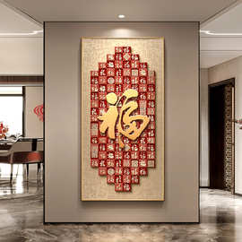 福字玄关装饰画新中式入户正对门寓意好百福图挂画高级感走廊壁画