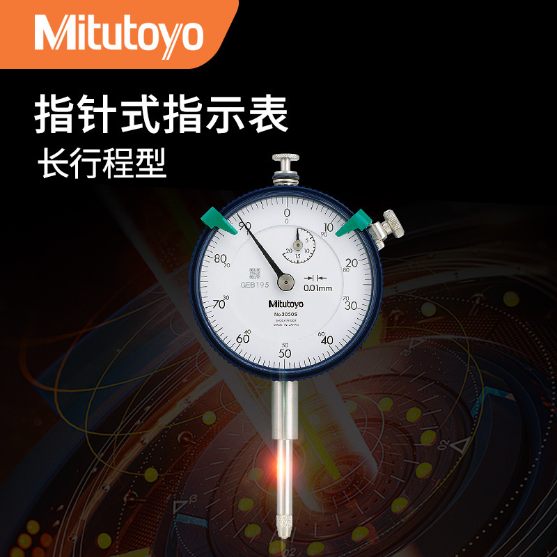 三丰Mitutoyo 2050S 长行程机械百分表 指针式指示表0.01