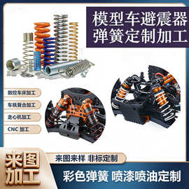 遥控模型车减震器弹簧避震器弹簧液压弹簧彩色弹簧喷漆喷油定制