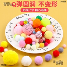 毛毛球金葱毛根diy混色手工高弹绒球幼儿园大中小彩球毛毛麦太保