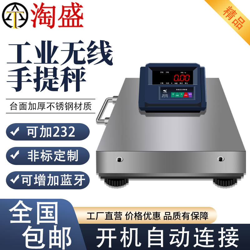 高精度无线分离式电子秤手提式蓝牙称工业台称带RS232不锈钢打印