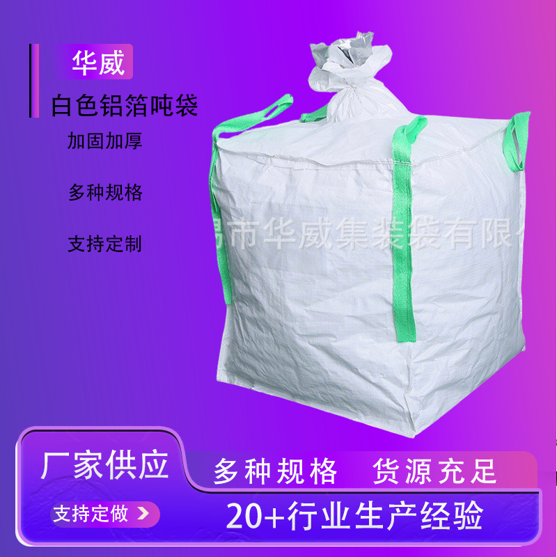厂家批发双层铝膜编织袋新能源电池粉用吨袋防水静电白色铝箔吨袋