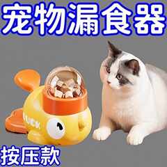 小黄鸭冻干发射器小猫咪玩具宠物益智漏食器狗狗缓食防拆家训练器