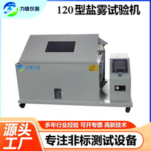 盐雾试验箱复合酸性盐雾试验机五金盐雾腐蚀120型盐雾检测测试机
