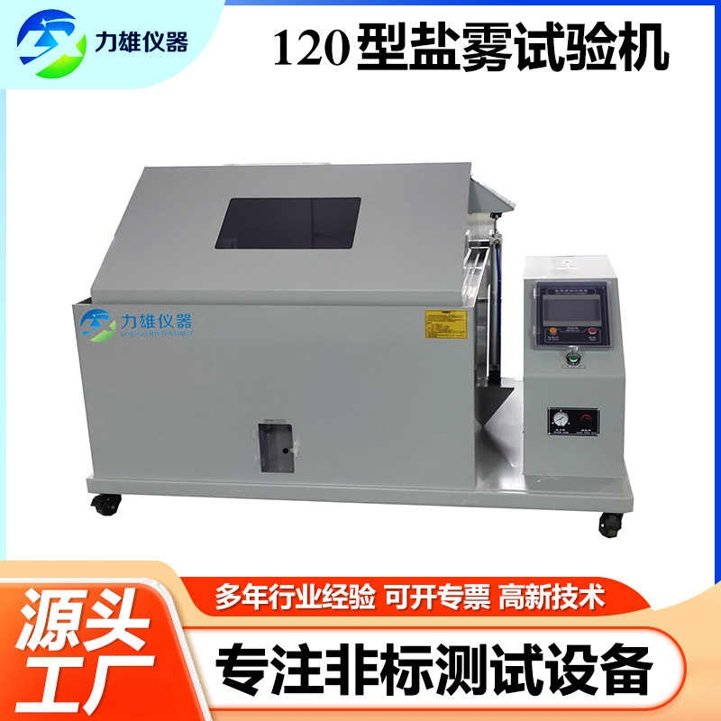 盐雾试验箱复合酸性盐雾试验机五金盐雾腐蚀120型盐雾检测测试机