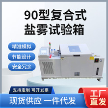 电镀金属盐雾耐腐蚀测试机五金器件90型盐雾测试箱工厂直销盐雾机