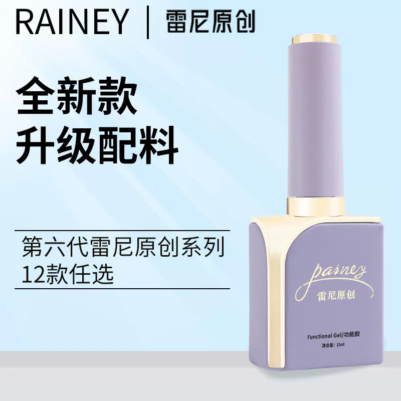 雷尼基础美甲功能胶 新款底胶加固胶套装 免洗磨砂镀晶封层甲油胶