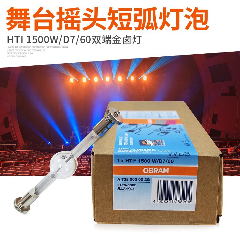欧司朗osram HTI1500W\/D7\/60舞台影视电脑摇头灯 金卤灯彩熠Fin