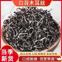 白背毛木耳丝干货特级黑木耳丝干货米线螺蛳粉商用家庭凉拌菜配菜