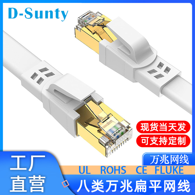 八类扁平网线纯铜万兆对对屏蔽成品RJ45连接线CAT8 FLAT 网络跳线