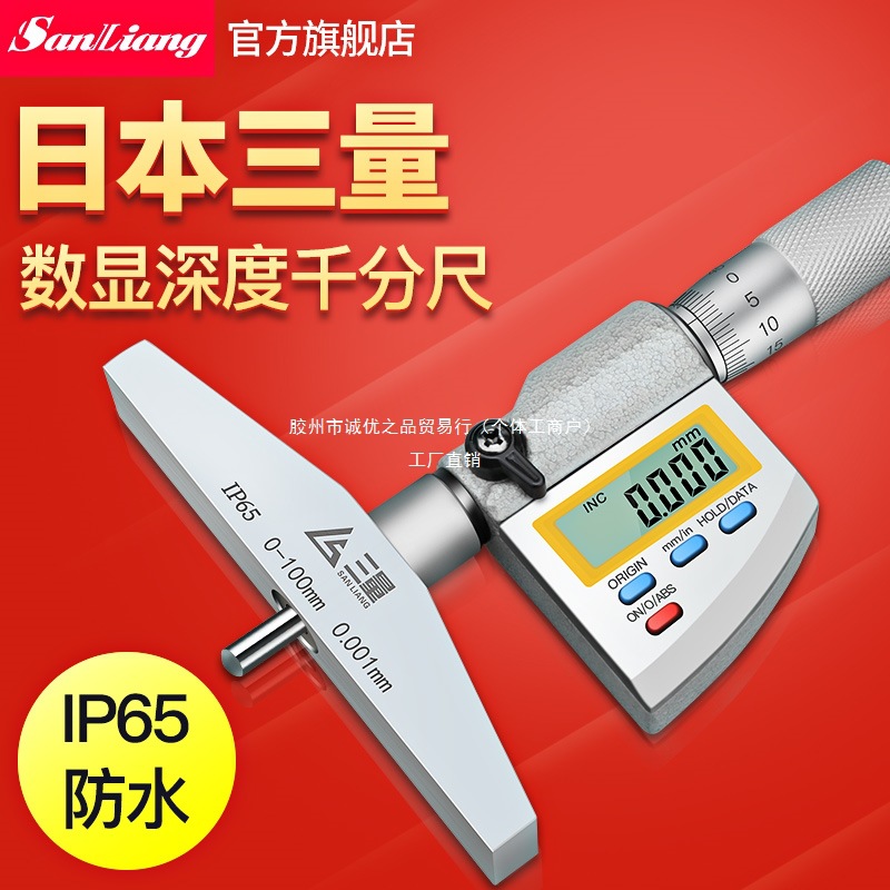 日本三量防水数显深度千分尺0.001mm高精度数显深度尺螺旋测微仪