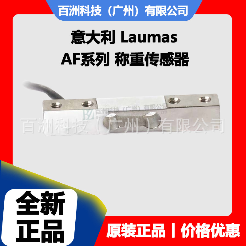 意大利Laumas AF-5kg AF-15kg 称重传感器 全新正品 价格优惠