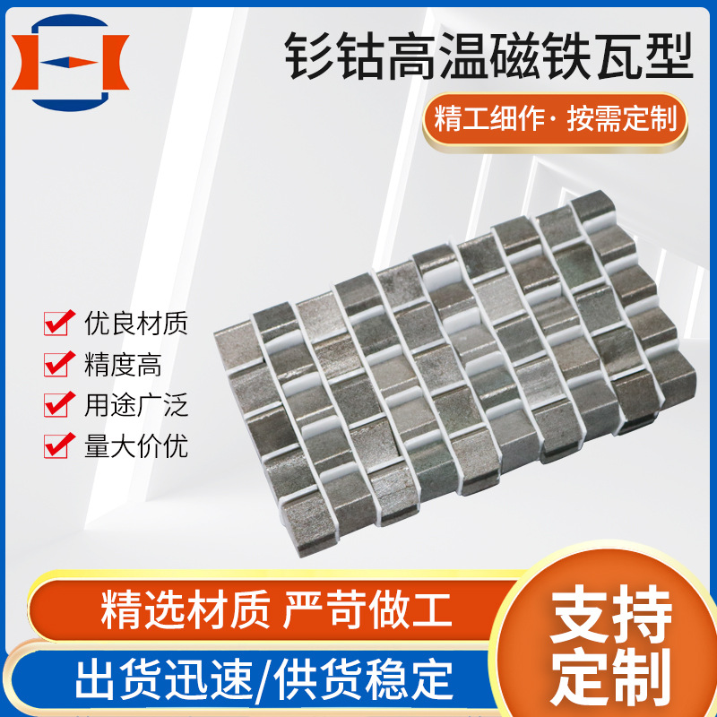 【钐钴高温磁铁瓦型】耐高温磁钢弧形钕铁硼磁铁批发钐钴磁铁瓦型