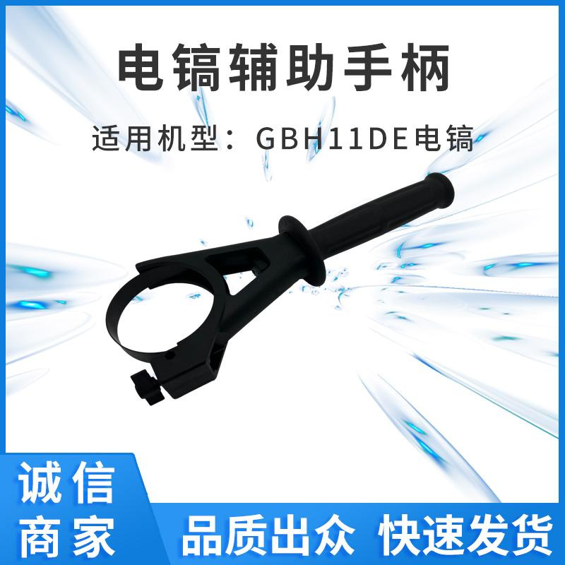 适配GBH11DE电镐侧手柄手把辅助手把前手把厂家批发外贸电商跨境