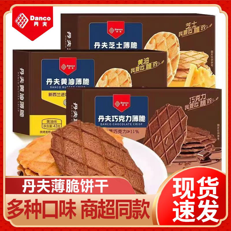 丹夫巧克力薄脆饼干芝士牛奶独立包装休闲零食上班下午茶小吃食品