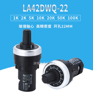 Precision inverter adjustable speed potentiometer LA42DWQ-22-5K original brand new potentiometer Knob