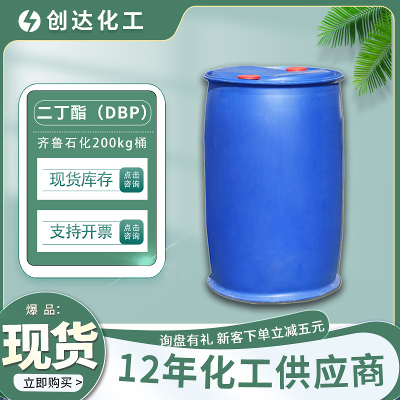 分装出售二丁酯齐鲁石化DBP工业邻苯二甲酸二丁酯橡胶增塑剂200kg