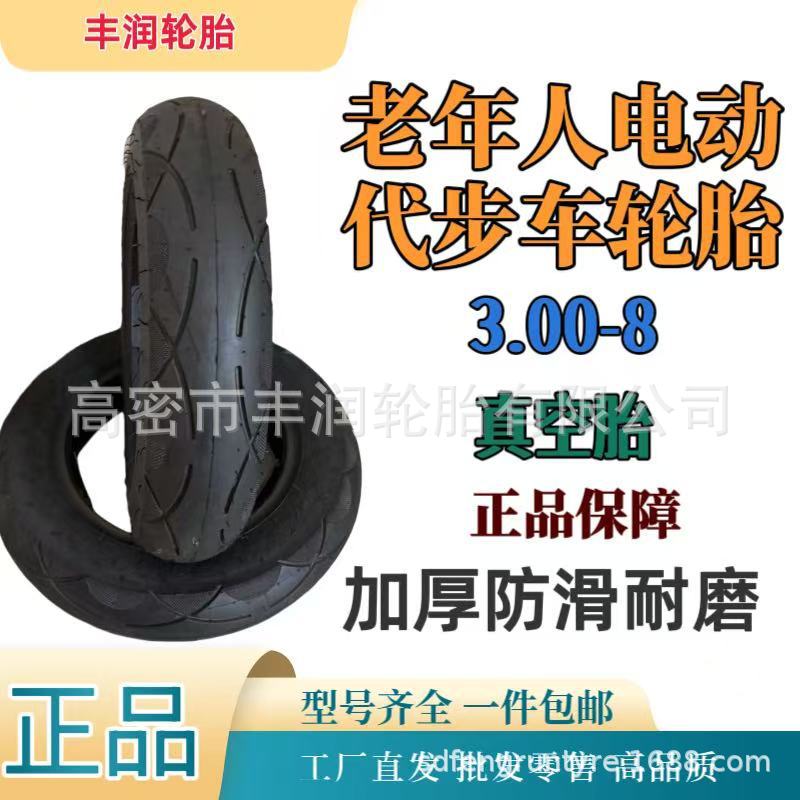 老年代步三轮车轮胎3.00-8寸电动车轮胎300-8加厚防滑耐用 真空胎