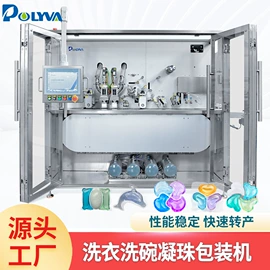 洗衣凝珠;灌装机械;多功能包装机