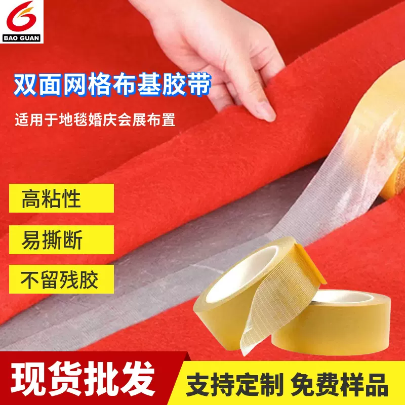 双面布基胶高粘婚庆展会家用固定地毯地垫专用双面胶网格布基胶带