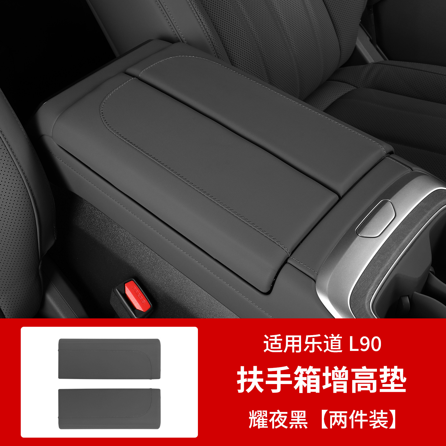 Suitable for Ledao L90L80 Armrest Box Special Protective Cover, Armrest Protective Pad Set, Car Interior Accessories and Modification Supplies