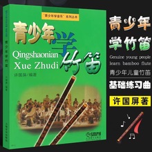 少年学竹笛 青少年学音乐系列丛书 许国屏 竹笛教程