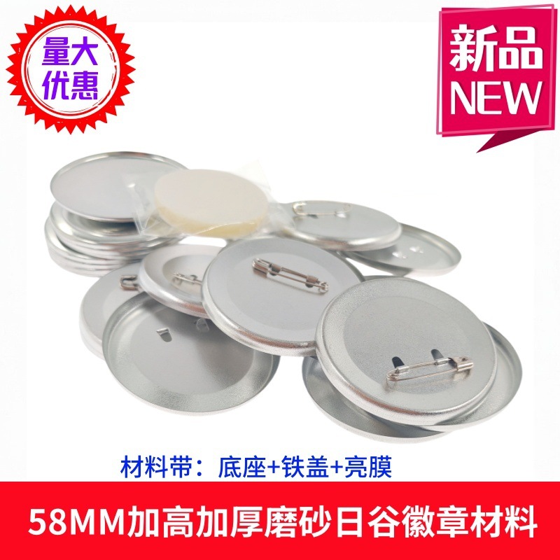 58MM加厚徽章材料 吧唧自制双闪磨砂回形针日谷底胸章机diy耗材