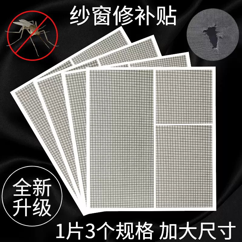 自粘纱窗修补贴免针线一贴即合 品字格防蚊网贴 隐形纱窗破洞密封