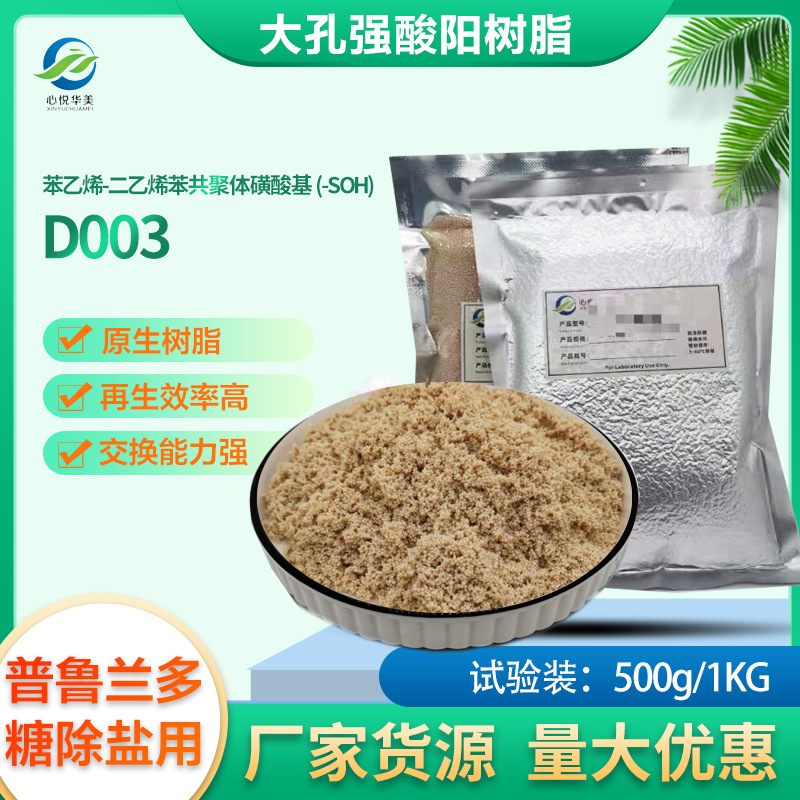 D003大孔强酸性阳树脂普鲁兰多糖氨基酸淀粉除盐脱灰水处理