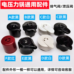 General accessories for electric pressure cooker exhaust valve, pressure cooker pressure limiting valve, pressure relief valve, steam valve source factory