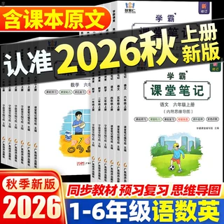 2026秋学霸课堂笔记 小学1-6年级上册语数英教材同步人教北师苏教