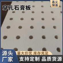 穿孔石膏板吊顶墙面防潮纸面石膏板地下室机房复合玻纤板厂家供应