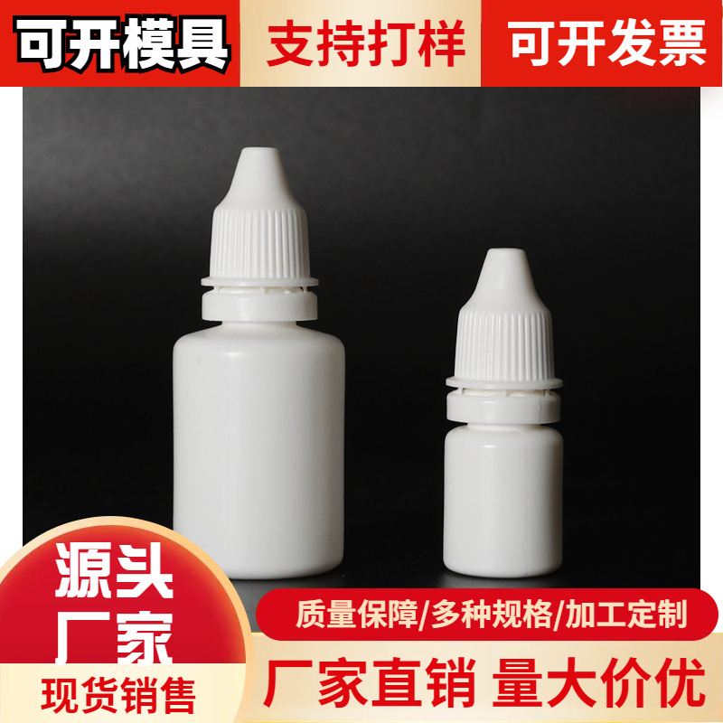现货批发10毫升眼药水瓶30ml滴眼液瓶小滴瓶PE塑料瓶分装瓶小容量